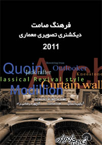 فرهنگ صامت دیکشنری تصویری معماری 2011