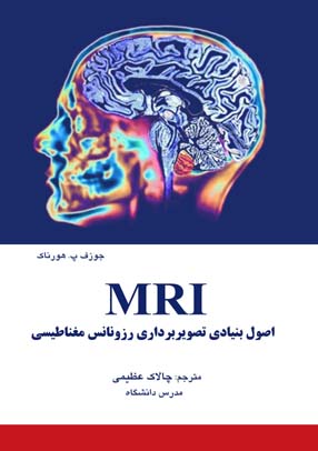 اصول بنیادی تصویربرداری رزونانس مغناطیسی MRI