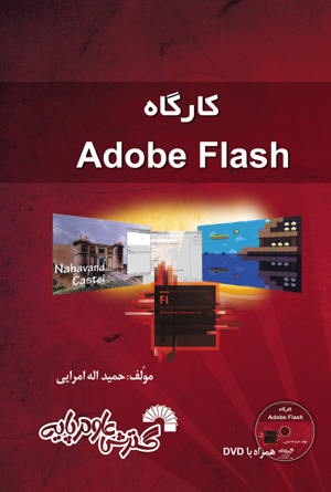 کارگاه Adobe flash