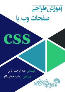 آموزش طراحی صفحات وب با CSS
