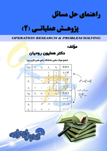 راهنمای حل مسائل پژوهش عملیاتی 2