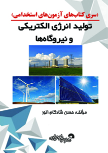 سری کتاب های آزمون استخدامی(تولیدانرژی الکتریکی و نیروگاه ها)