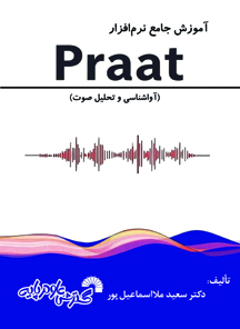 آموزش جامع نرام افزار P raa t ( آواشناسی وتحلیل صوت)